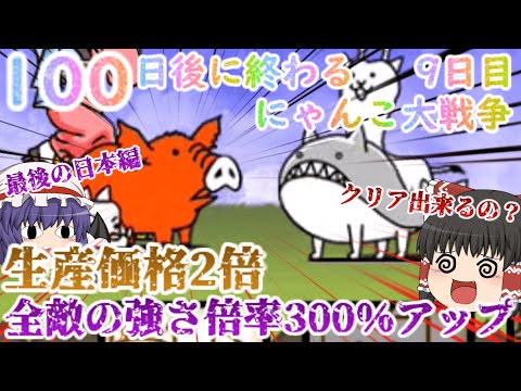 猫の動画サムネイル - 【100にゃん戦争】全ての敵の倍率300％アップ！？最後の日本編攻略開始【ゆっくり】【9日目】