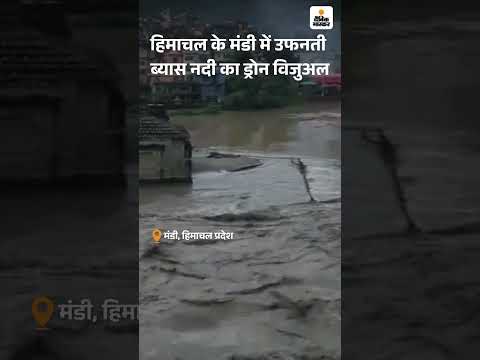 Himachal Prdaesh के Mandi में उफनती ब्यास नदी का ड्रोन विजुअल | Flood