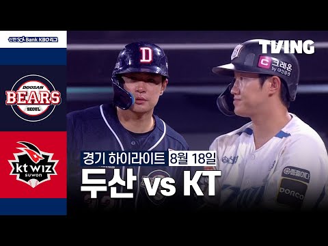 [두산 vs KT] 8/18 경기 I 2024 신한 SOL뱅크 KBO 리그 I 하이라이트 I TVING