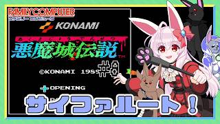 【ライブ配信】 FC　悪魔城伝説 #8 レトロゲーム 【Vtuberてじり】