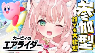 【カービィのエアライダー/参加型】みんなでシティトライアルを一緒に遊ぼう！┊初見さんも大歓迎✧【Vtuber/愛奏ルミナ】