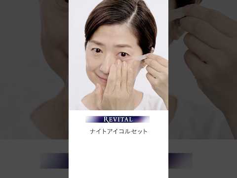 リバイタル「ナイトアイコルセット」の使い方 Vertical ver.｜資生堂