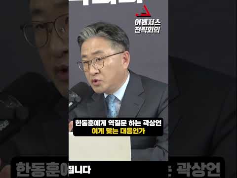 한동훈에게 역질문하는 <strong>곽상언</strong> 이게 맞는 대응인가