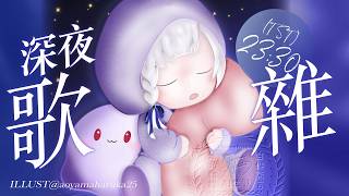 【突發歌雜】不想讓腦袋的聲音充斥安靜的夜晚，那來聽聽歌吧　░ 睡眠導入歌枠｜Singing Stream #shorts