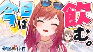 【晩酌配信】酒とつまみと一条莉々華【 #ホロの休日】