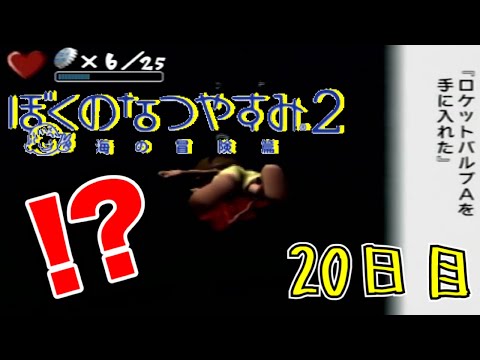 深海でバルブ見つける僕くんバケモノすぎだろ『ぼくのなつやすみ2海の冒険篇』20日目