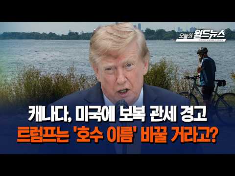 캐나다, 미국에 보복 관세 경고... 트럼프는 '호수 이름' 바꿀 거라고?