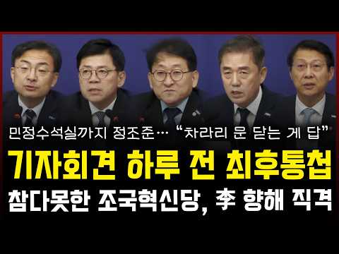 "민정수석실은 문을 닫는게 답" 이재명 기자회견 하루 전 최후통첩... 참다못한 조국혁신당, 목숨 건 충언 터졌다 — 정치 읽어주는 여자