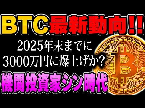 【緊急！BTC新時代突入！】2025年末までに3,000万円に爆上げ確定！