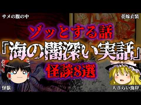 【ゆっくり解説】『衝撃の事実』海にまつわる恐怖の実話8選『闇学』