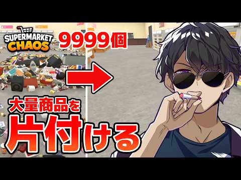 過去最高！9999個の山積みの商品を片付けてみた【Supermarket Chaos】