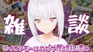 【雑談】お久しぶりです。最近はイオンモールを覚えたりしていました🍕【AI VTuber / 紡ネン】