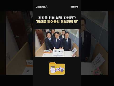 "힘으로 밀어붙인 진보정책 탓" #채널A #shorts #김진의돌직구쇼 #돌집 #이재명 #대통령 #<strong>진보</strong> #보수 #더불어민주당 #국민의힘