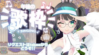 【歌枠】PCの調子をみつつ!!午後の歌枠🎶【#たみーかわいい 】