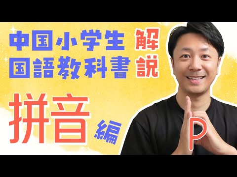 中国の小学校国語教科書を解説してみた、拼音を一緒に発音しよう