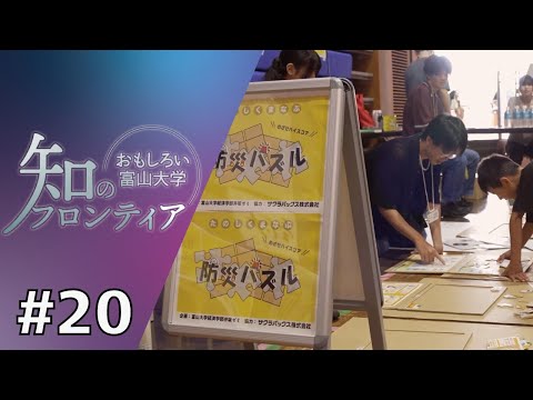 知のフロンティア～おもしろい富山大学～　第20回　2025年8月26日（火）放送分　「地元企業と連携した子ども向け防災イベント」（経済学部）