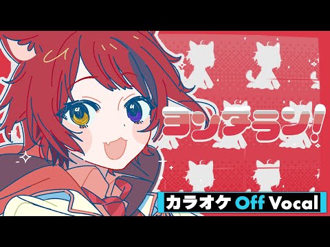 【カラオケ】ヨンダラン！／莉犬【Off Vocal】