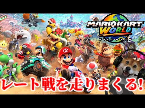 マリオカートワールド レート戦を走りまくる配信!