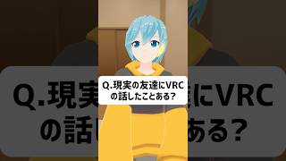 Q.現実の友達にVRChatの話したことある？ #vrchat #vtuber