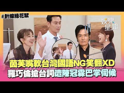 【幕後花絮】陳冠霖以為羅巧倫是小三！搶台詞遭「巴掌伺候」全場笑翻 茵芙嘴ㄆㄧㄚˊ台灣國語NG超懊惱！｜針線緣｜三立娛樂星聞