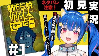 🔴1【都市伝説解体センター】ネタバレ注意！初見で遊んでみる！^ↀᴥↀ^🐈