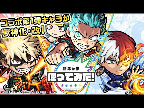 【僕のヒーローアカデミア×モンスト】爆豪勝己、轟焦凍、緑谷出久獣神化・改！4つのアンチアンビリティや氷と炎で攻撃後さらに画面全体で爆発し味方の友情コンボを誘発する強力なSSは必見！【モンスト公式】