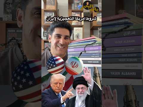 شروط امريكا لايران تعجيزية جدا #ياسر_البحري #اكسبلور #ترند #ايران #إسرائيل #العراق #امريكا #ترامب