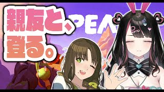 【PEAK】初見プレイ！親友尽原澄根と山登り！【塚本のべる/個人勢Vtuber】