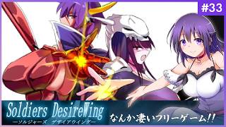 【SOLDIERS DesireWing #33】うわあああ！！なんか凄いフリーゲームだ…！【ソルジャーズ デザイアウィング 】