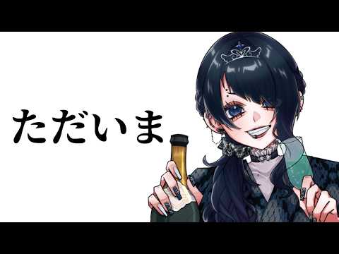 【飲酒】配信してないとガチで酒飲まんかった【#古酒禾穂】