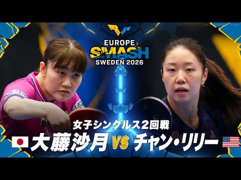 【フルマッチ】2回戦 大藤沙月 vs チャン・リリー｜ヨーロッパスマッシュ2026 女子シングルス