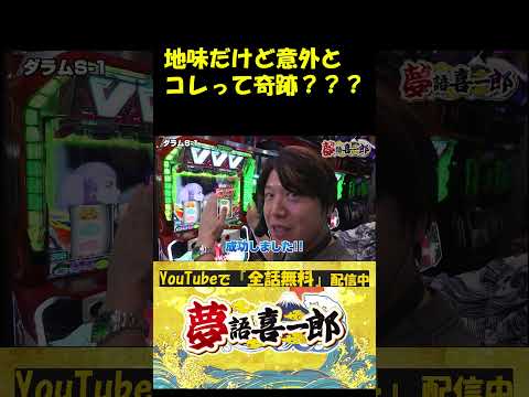 【地味だけど意外な奇跡！？】#夢語喜一郎