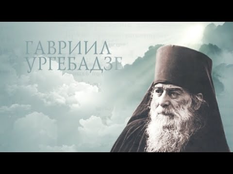 ГАВРИИЛ УРГЕБАДЗЕ. Старцы. St. Gabriel Urgebadze - UCqlOGPWldiA8rHsZcMSmtBg