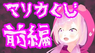 マリカくじ前編リアタイ引くでよ～！