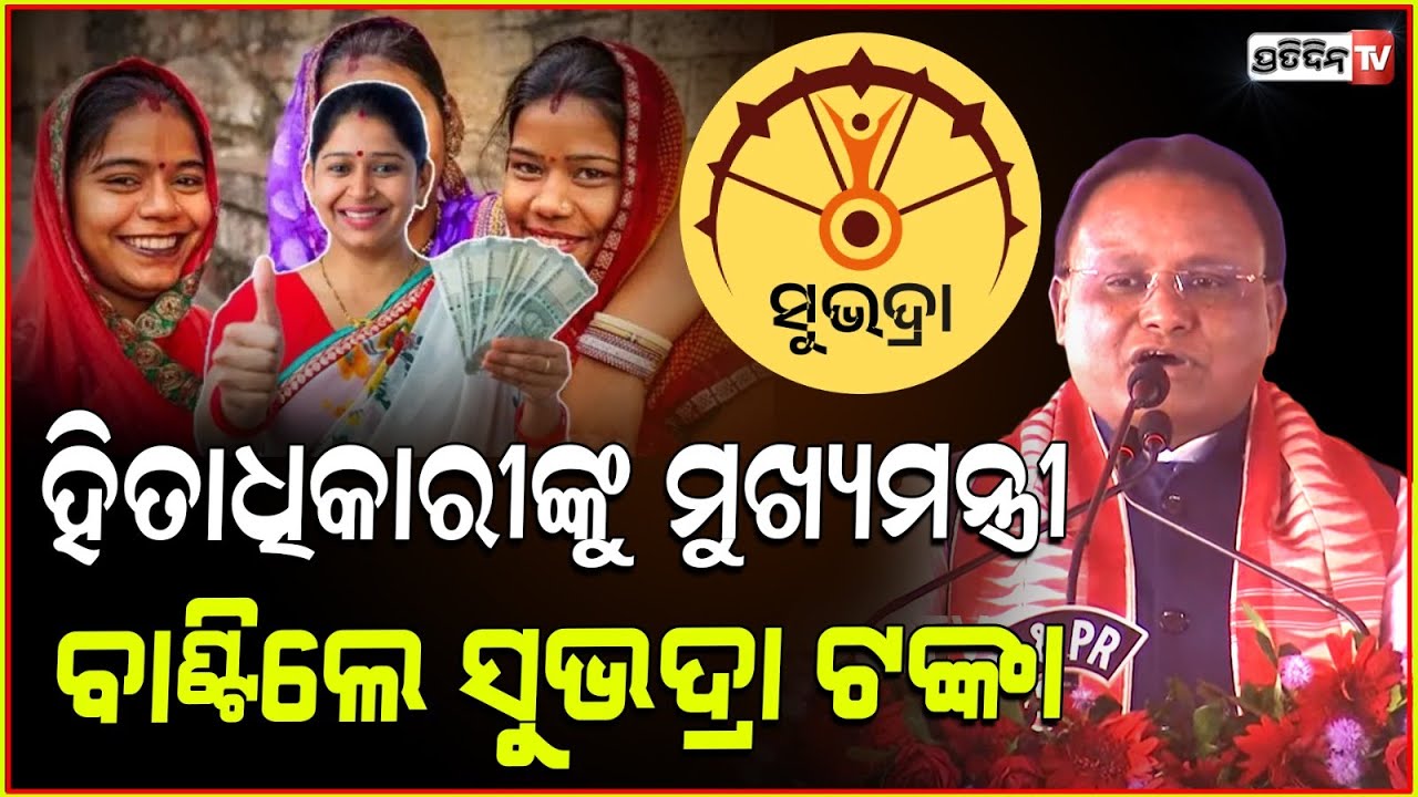 ସୁନ୍ଦରଗଡ଼ରେ ମୁଖ୍ୟମନ୍ତ୍ରୀ ବାଣ୍ଟିଲେ ସୁଭଦ୍ରା ଟଙ୍କା lCM Mohan Majhi Distributes 3rd Phase Subhadra Money