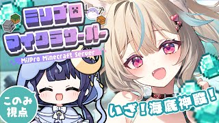 【マイクラ￤ミリ鯖】ゆらぎとともに、海の覇者になる________...【#あまがみらいぶ】