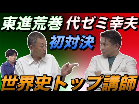 東進荒巻豊志先生と代ゼミ佐藤幸夫先生の世界史トップ講師対談