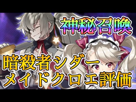 【エピックセブン】神秘召喚が来る！！メイドクロエ、暗殺者シダー評価【EPIC SEVEN】