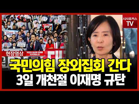 [백브리핑] 국민의힘 3일 <strong>개천절</strong> 시청역 대규모 장외집회 예고