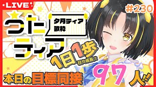 【#歌枠 】本日の目標、同接97人さん！1日1歩！ #うたティア #230【夕月ティア】#karaoke