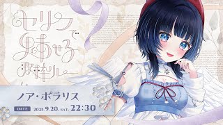 【#セリフで魅せる歌枠リレー】主人公になれた日【 #ノアポラリス 】