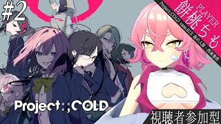 【参加型◎Project:;COLD case.613 血の人形・再来事件】ちもちゃんが助けを求めています！！！【Vtuber/餅桃ちも】