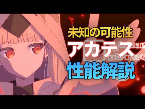 【エピックセブン】新たなクレンザー英雄 未知の可能性アカテス【Epic 7】