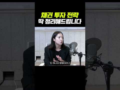 <strong>채권</strong> 투자 고민된다면..