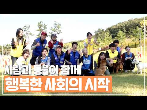 유기동물과 함께 특별한 하루