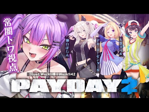 【 PAYDAY2 】強盗【常闇トワ / ホロライブ】