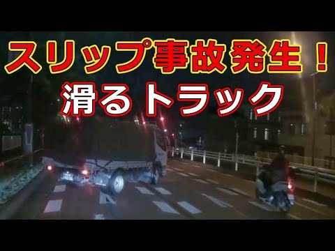 迷惑運転者たち　No.2372　スリップ事故発生！・・滑るトラック・・【危険運転】【ドラレコ】【事故】【迷惑】【煽り】