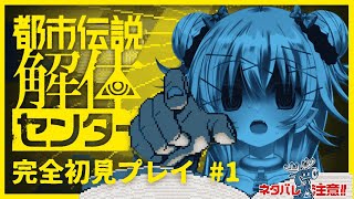 #1 【完全初見】ホラゲ苦手なビビりがゆく「都市伝説解体センター」⌇ネタバレ注意⚠️【花傘あるみ / VTuber】