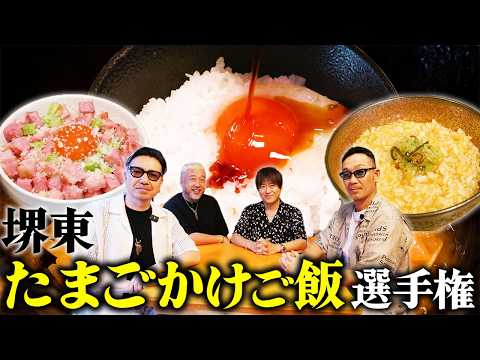 【第２３９回：小渕と黒田】堺東の飲食店対抗！たまごかけご飯選手権