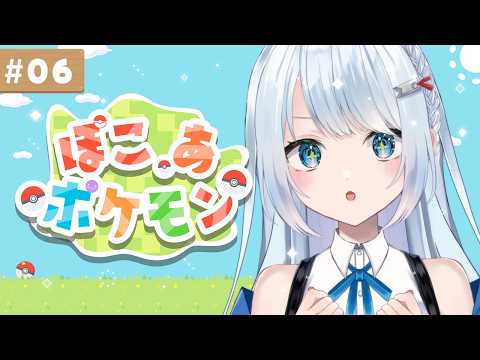 06┊ ぽこ あ ポケモン初ゆうがた滑り込み！